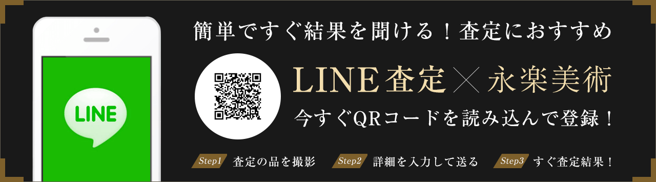 LINE査定×永楽美術