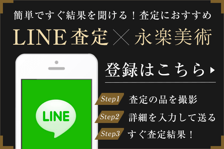 LINE査定×永楽美術