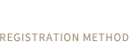 登録方法