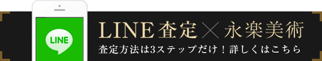 LINEで査定