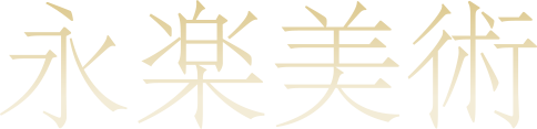 永楽美術