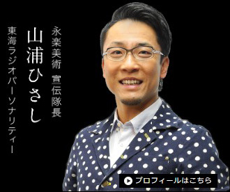 宣伝隊長　山浦ひさし